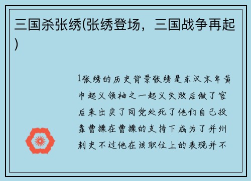 三国杀张绣(张绣登场，三国战争再起)