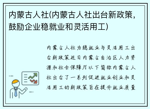 内蒙古人社(内蒙古人社出台新政策，鼓励企业稳就业和灵活用工)