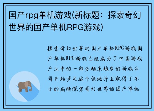 国产rpg单机游戏(新标题：探索奇幻世界的国产单机RPG游戏)
