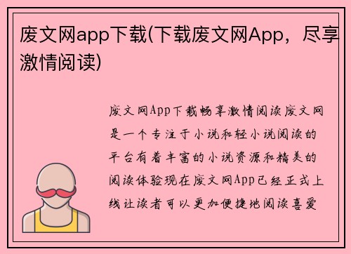 废文网app下载(下载废文网App，尽享激情阅读)