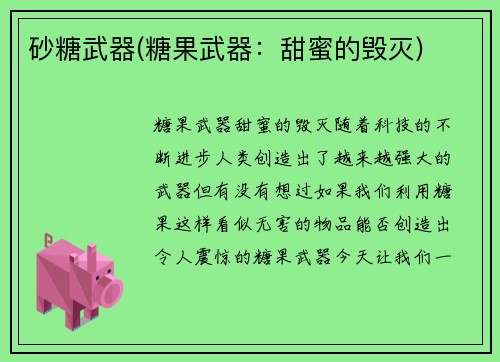 砂糖武器(糖果武器：甜蜜的毁灭)