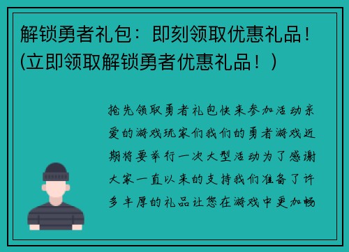 解锁勇者礼包：即刻领取优惠礼品！(立即领取解锁勇者优惠礼品！)