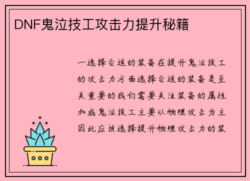 DNF鬼泣技工攻击力提升秘籍