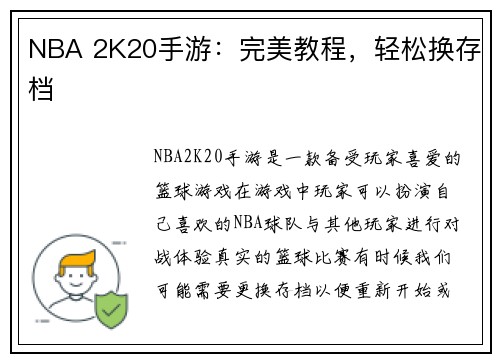 NBA 2K20手游：完美教程，轻松换存档